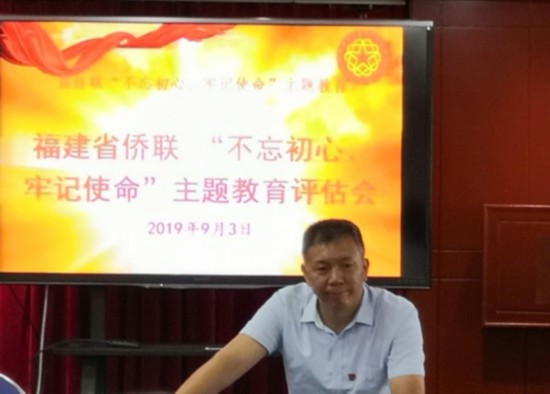 指導組指導，2019年9月3日，福建省僑聯“不忘初心、牢記使命”主題教育評估會_副本.jpg