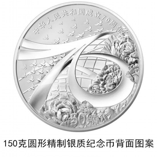 央行将发行中华人民共和国成立70周年纪念币(图)