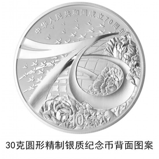 央行将发行中华人民共和国成立70周年纪念币(图)