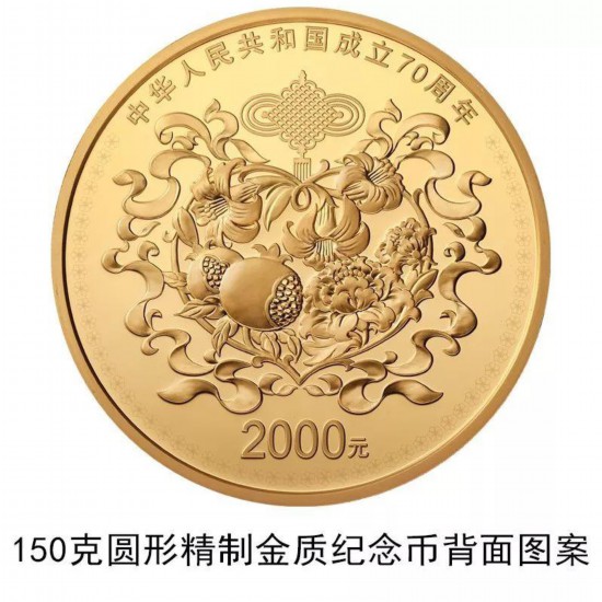 央行将发行中华人民共和国成立70周年纪念币(图)