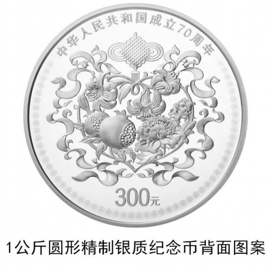 央行将发行中华人民共和国成立70周年纪念币(图)