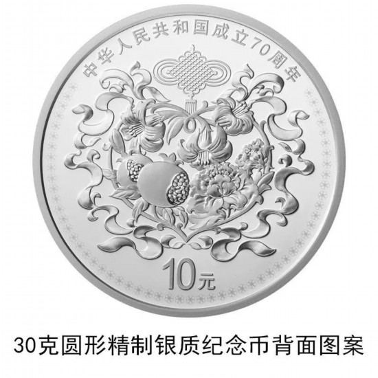 央行将发行中华人民共和国成立70周年纪念币(图)