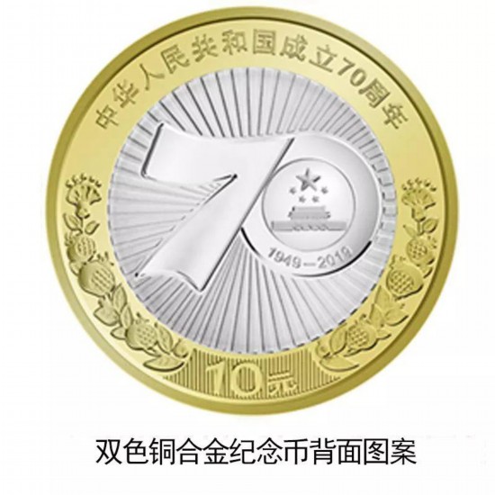 央行将发行中华人民共和国成立70周年纪念币(图)