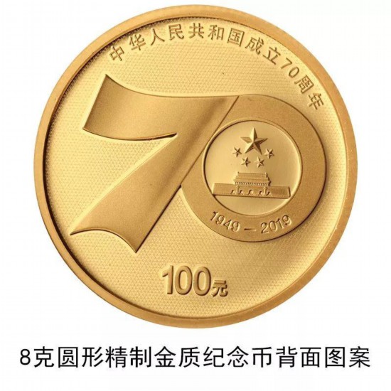 央行将发行中华人民共和国成立70周年纪念币(图)