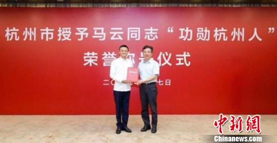 图为浙江省委常委,杭州市委书记周江勇为马云授证书. 供图 摄