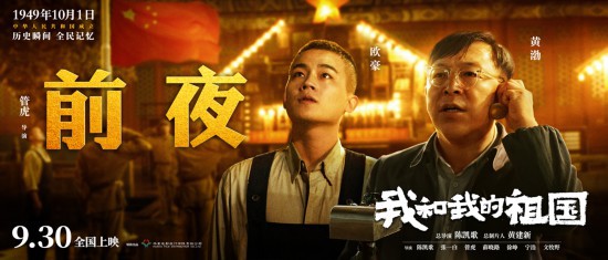 電影《我和我的祖國》曝前夜預告黃渤王千源主演