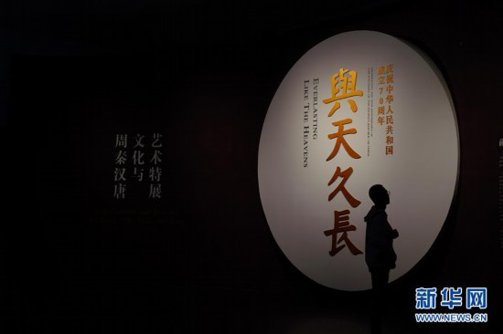 (文化)(1)“与天久长——周秦汉唐文化与艺术特展”在北京举行