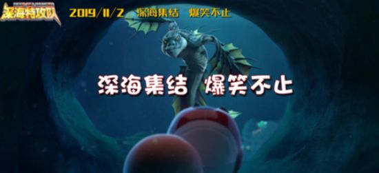 《深海特攻队之超能晶石》发布搞笑版预告片 宣布改档11月2日