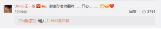 王一博關注並評論孫紅雷微博：謝謝老師翻牌
