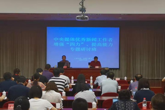 中央媒體優秀新聞工作者增強四力提高能力專題研討班舉辦