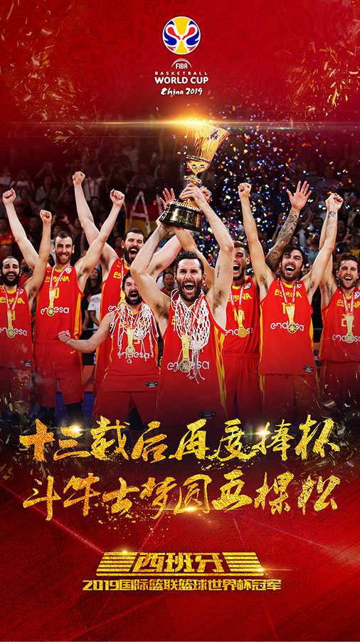 西班牙队夺得2019年篮球世界杯冠军