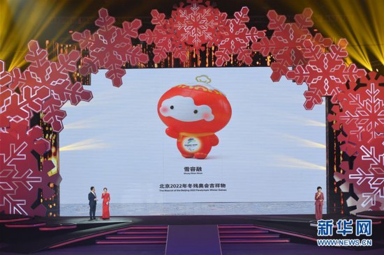 （體育）（6）北京2022年冬奧會吉祥物和冬殘奧會吉祥物發(fā)布活動在京舉行