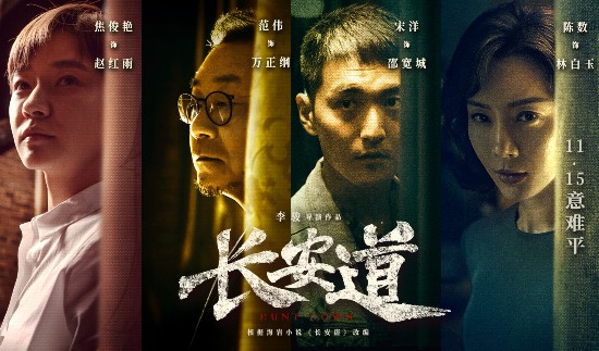 由范伟、陈数、焦俊艳主演的《长安道》将于11月15日全国上映