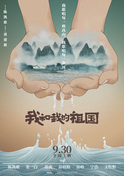 七十载情满大银幕 共约《我和我的祖国》