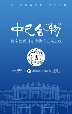 数字巴西国家博物馆上线 700件数字展品线上“开展”
