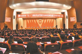 五一表彰大会现场.