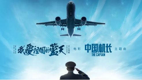 《中国机长》主题曲海报