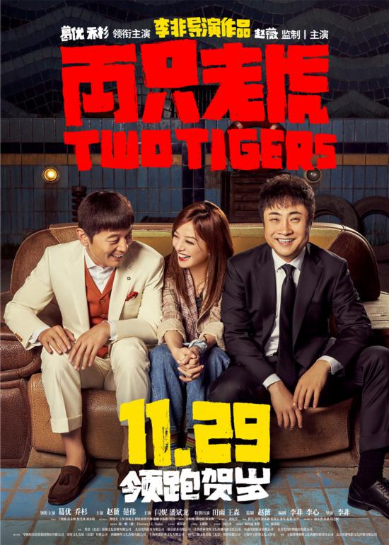 《两只老虎》定档11月29日葛优乔杉赵薇首度合作