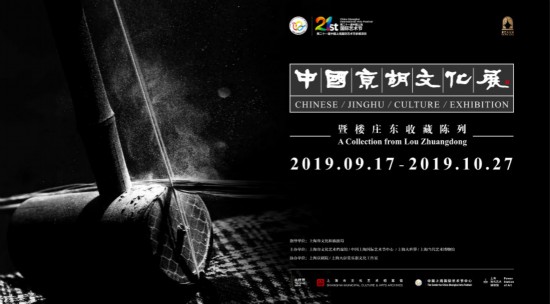 中國京胡文化展——暨樓庄東收藏陳列