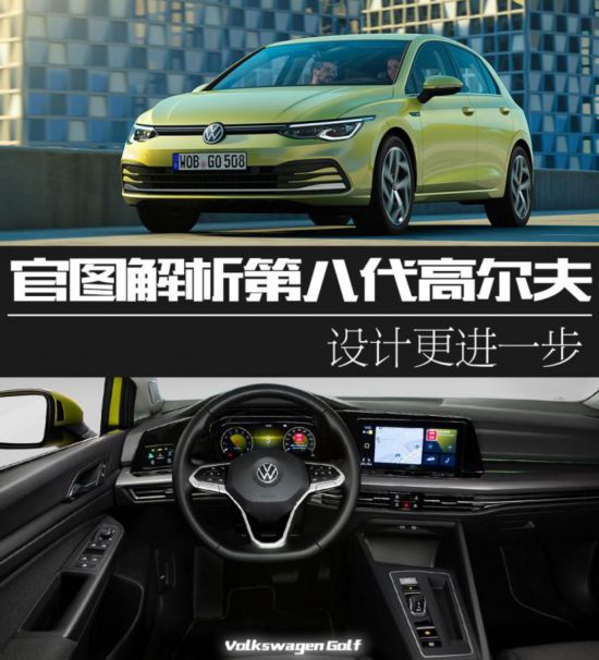 设计更进一步 官图解析第八代高尔夫