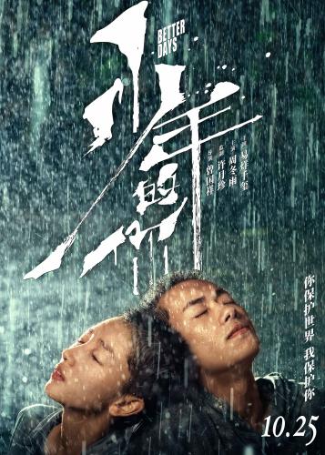 《少年的你》海報