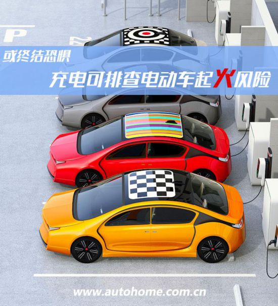 或终结恐惧 充电可预防电动车起火风险