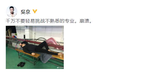 吴京挑战不熟悉专业很崩溃网友神评论：吴京打采