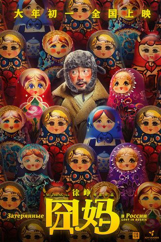 《囧妈》曝光海报，徐峥变身套娃“毫无违和” 俄罗斯囧途走入心灵