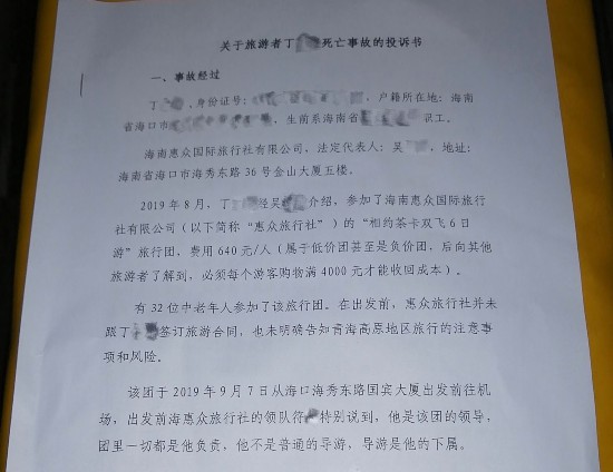 海南省旅游發展委員會目前已收到死者丈夫黃先生的投訴書，其在文中稱，“旅行社未明確告知青海高原地區旅行的注意事項和風向。”   受訪者供圖