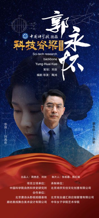 科技脊梁系列电影短片《郭永怀》首映式举行