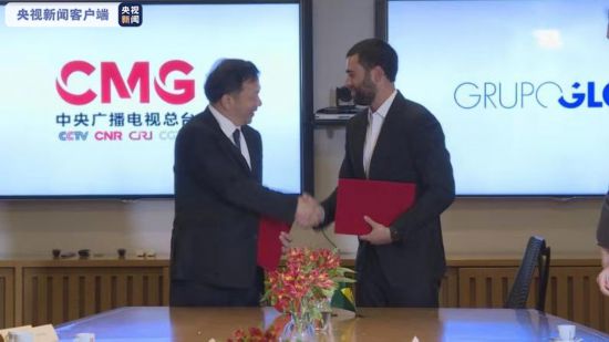 中央广播电视总台与巴西环球传媒集团深化合作