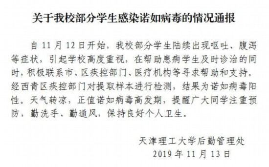 天津理工部分学生出现呕吐症状经检测感染诺如病毒