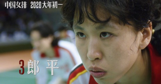 《中国女排》发新预告 郎平女儿饰演青年郎平