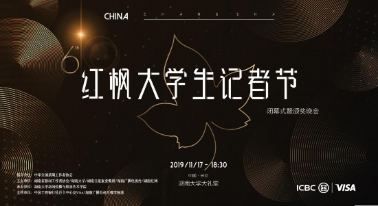 第六屆紅楓大學生記者節：緊扣時代節點，牢記使命擔當