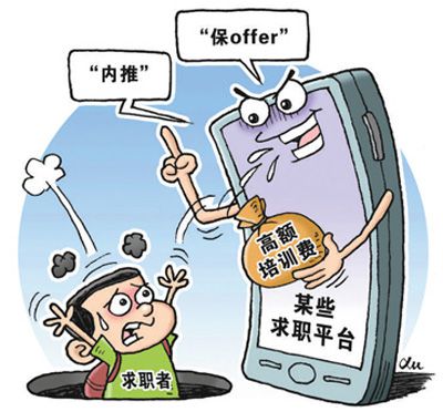 高价培训付费内推 互联网平台求职要避开这些坑