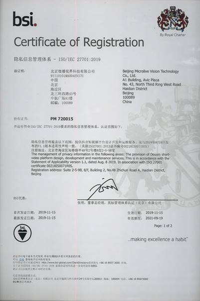 全球首批！抖音获ISO/IEC 27701隐私信息管理体系国际认证