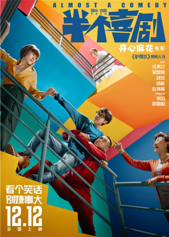 电影《半个喜剧》曝光“凑个热闹”版首款预告 开心麻花电影首战贺岁档