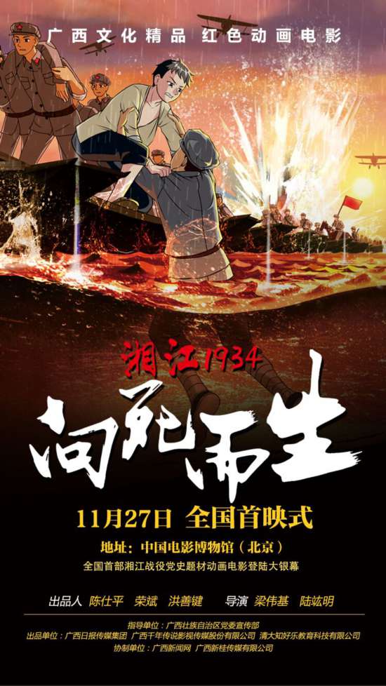 红色动画电影《湘江1934·向死而生》全国首映式将在北京举行