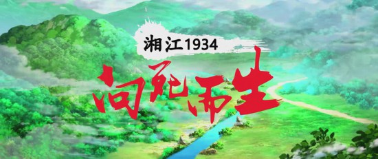 红色动画电影《湘江1934·向死而生》全国首映式将在北京举行