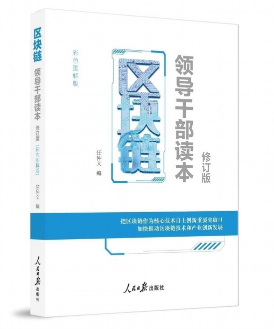 《区块链——领导干部读本[修订版]》出版