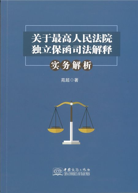 《关于最高人民法院独立保函司法解释实务解析》书评