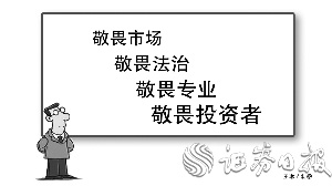 即敬畏市場(chǎng) 敬畏法治 實(shí)控人由言及行更需內(nèi)驅(qū)力