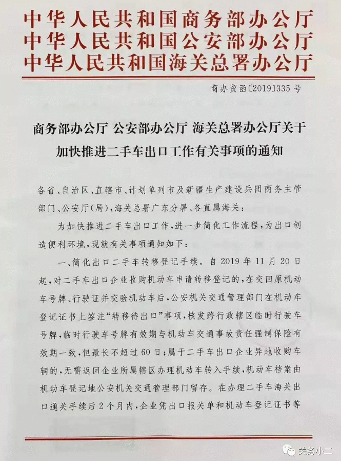 消息：三部门联合发通知为二手车出口“减负”