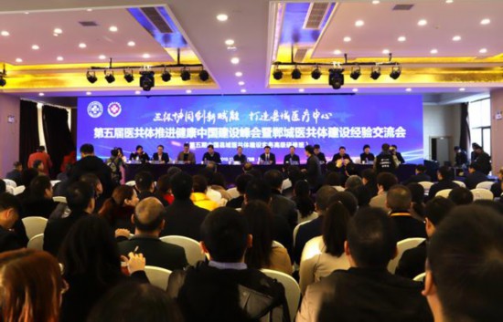 第五届医共体推进健康中国建设峰会暨郸城医共体建设经验交流会在郸城开幕