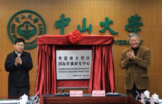 中国外文局与中山大学签署粤港澳大湾区