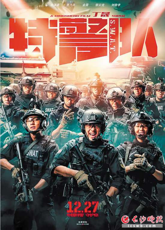 　　《特警隊(duì)》海報(bào)