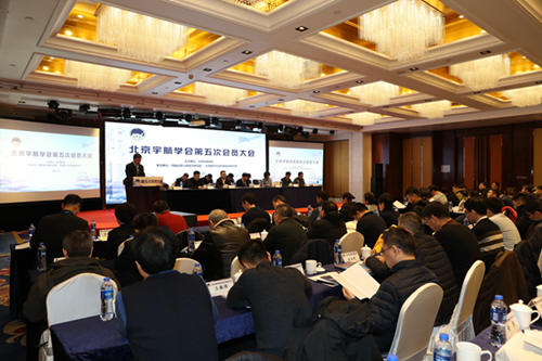 北京宇航学会第五次会员大会在京召开