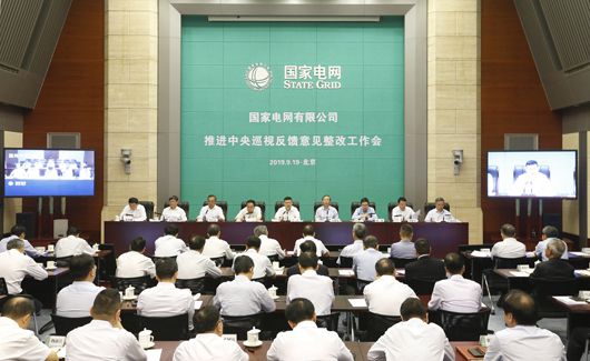 中央巡视反馈意见整改工作会在京召开 国家电网严查王府井“巾帼班”造假