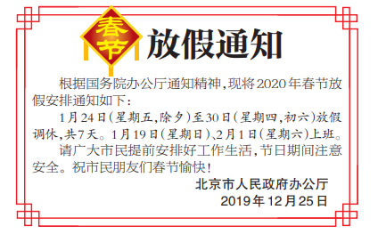 2020春节放假通知来了 1月24日开始放假