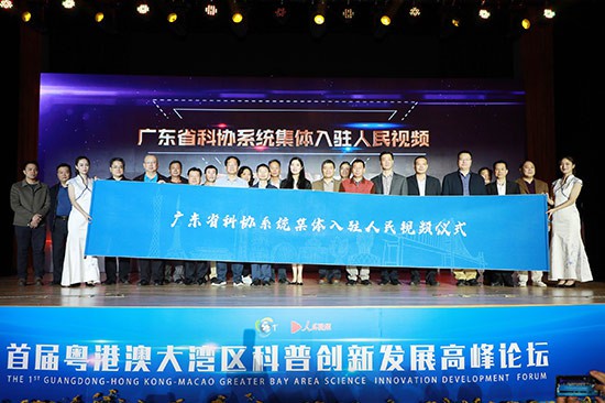 21家广东地市科协集体入驻人民视频